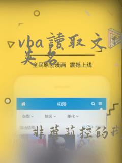 vba读取文件夹名