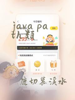 java path类