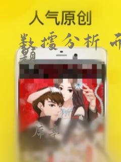 数据分析 面试题