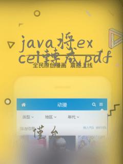 java将excel转成pdf