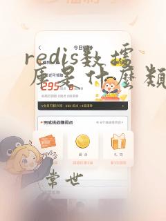 redis数据库是什么类型数据库
