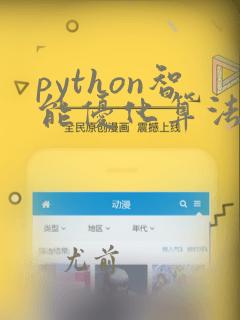 python智能优化算法库