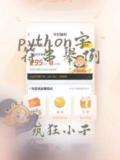 python字符串举例