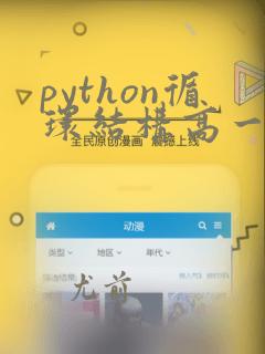 python循环结构高一信息技术