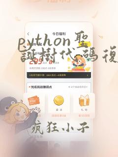 python圣诞树代码复制