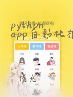 python app自动化框架