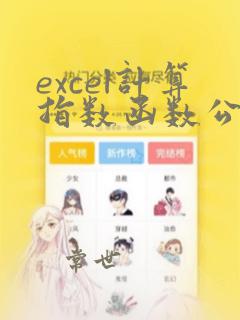 excel计算指数函数公式