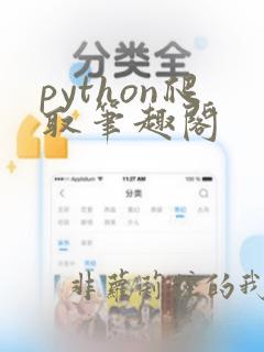 python爬取笔趣阁