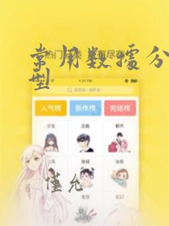常用数据分析模型