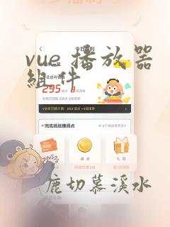 vue 播放器组件