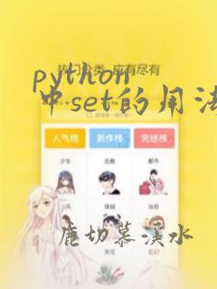 python 中set的用法