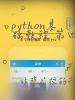 python基础教程 第四版