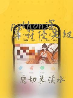 python运算符优先级最高
