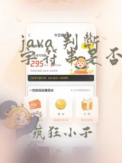 java 判断字符串是否是整数