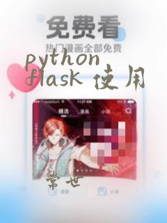 python flask 使用