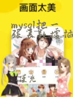 mysql把一张表数据插到另一张表