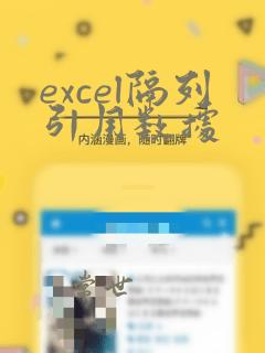 excel隔列引用数据