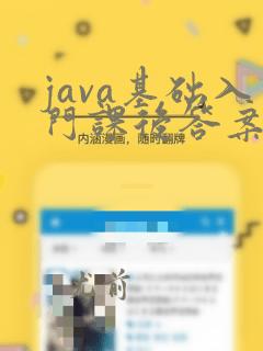 java基础入门课后答案