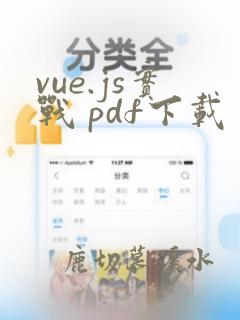 vue.js实战 pdf下载