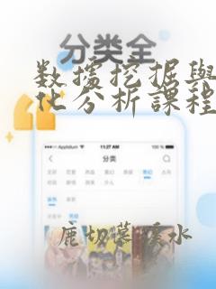 数据挖掘与可视化分析课程设计