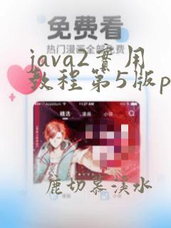 java2实用教程第5版pdf