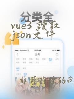 vue3 读取json文件