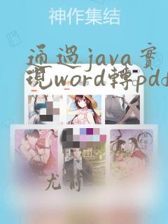 通过java实现word转pdf