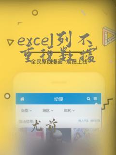 excel列不重复数据