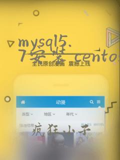 mysql5.7安装 centos