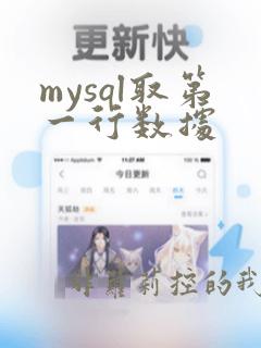 mysql取第一行数据