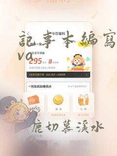 记事本编写java