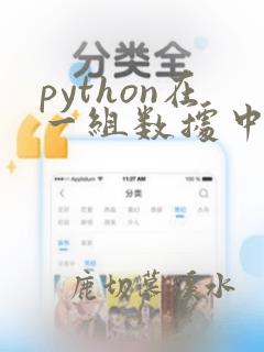 python在一组数据中抽取数