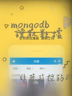 mongodb 读取数据