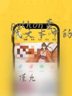 python查找文本中的某个字