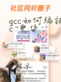 gcc如何编译c 文件