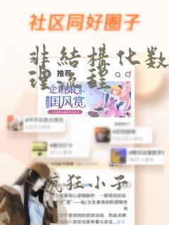 非结构化数据处理流程
