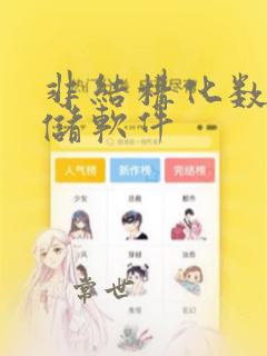 非结构化数据存储软件