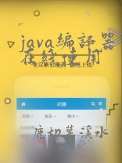 java编译器在线使用