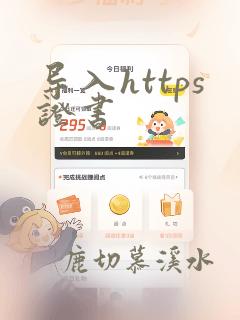 导入https证书