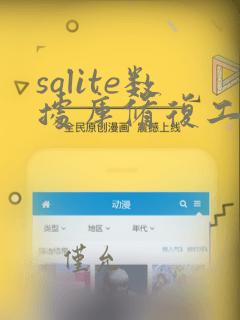 sqlite数据库修复工具