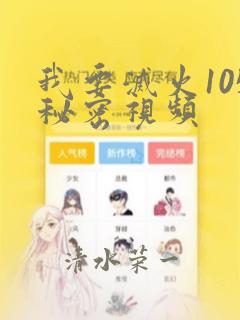 我要灭火105秘密视频