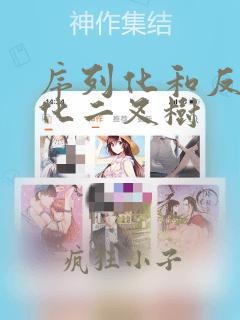 序列化和反序列化二叉树
