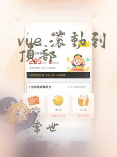 vue 滚动到顶部
