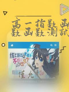 高一指数函数对数函数测试题