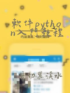 软件python入门教程