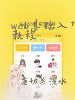 web基础入门教程