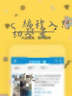 c  编程入门初学者
