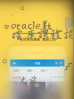 oracle数据库课程设计