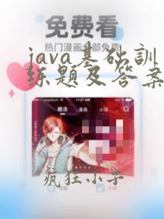 java基础训练题及答案