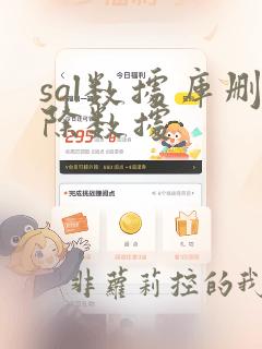 sql数据库删除数据